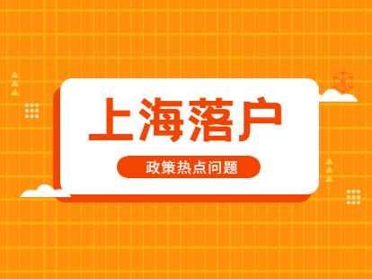 2021年上海落戶政策熱點問題解答!