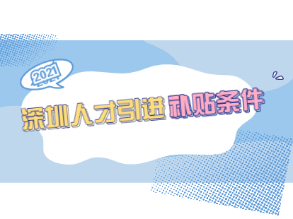 2021年8月深圳人才引進補貼條件