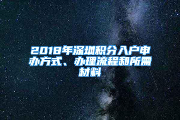 2018年深圳積分入戶申辦方式、辦理流程和所需材料