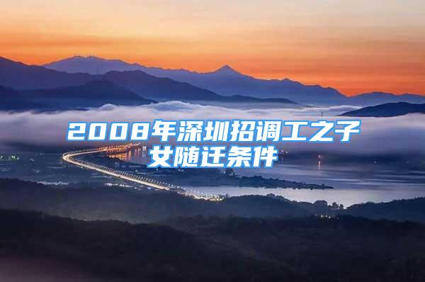 2008年深圳招調(diào)工之子女隨遷條件