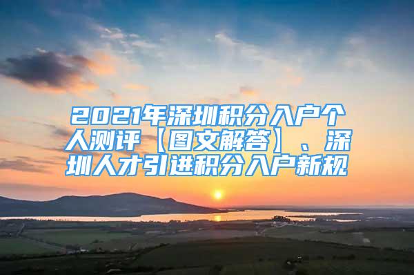 2021年深圳積分入戶個(gè)人測評(píng)【圖文解答】、深圳人才引進(jìn)積分入戶新規(guī)