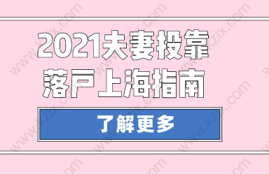 2021上海夫妻投靠落戶指南，附申請(qǐng)條件和必備材料