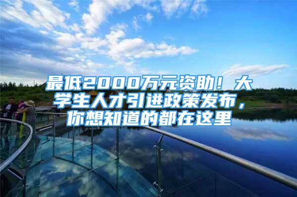 最低2000萬(wàn)元資助！大學(xué)生人才引進(jìn)政策發(fā)布，你想知道的都在這里