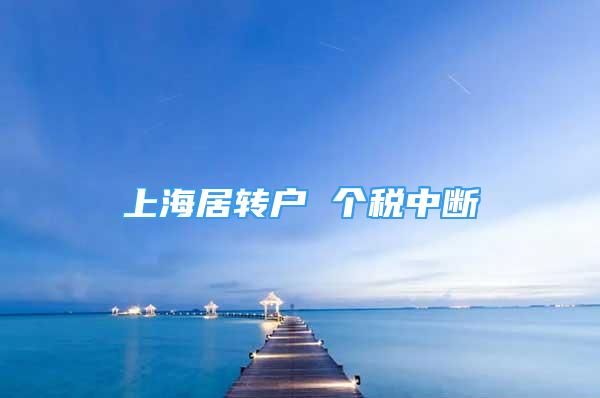 上海居轉戶 個稅中斷