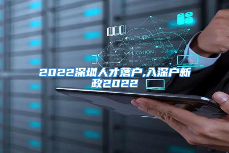 2022深圳人才落戶,入深戶新政2022