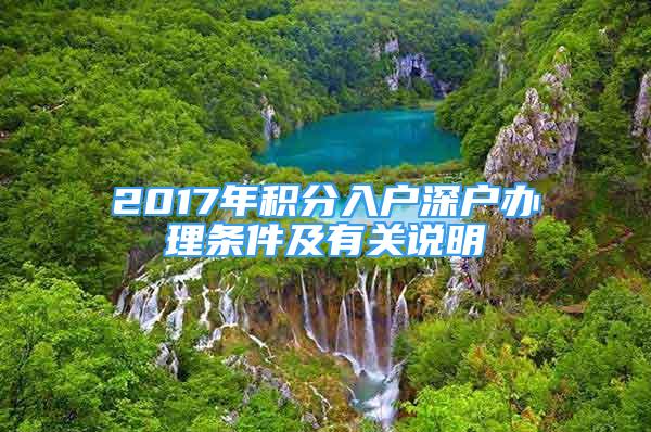 2017年積分入戶深戶辦理?xiàng)l件及有關(guān)說明