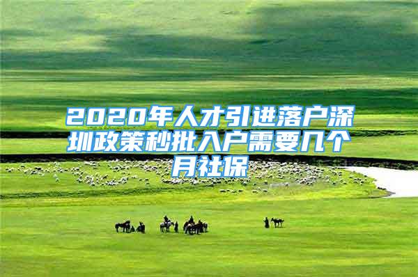 2020年人才引進(jìn)落戶深圳政策秒批入戶需要幾個(gè)月社保