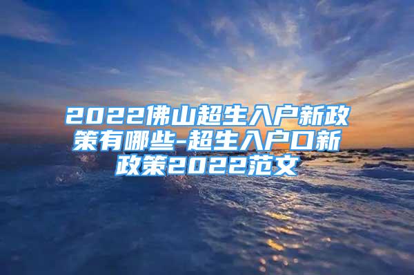 2022佛山超生入戶新政策有哪些-超生入戶口新政策2022范文