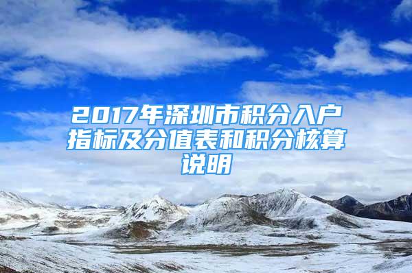 2017年深圳市積分入戶指標(biāo)及分值表和積分核算說明