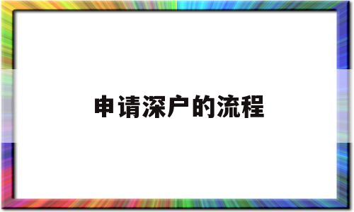 申請深戶的流程(深戶核準入戶申請流程) 應屆畢業(yè)生入戶深圳