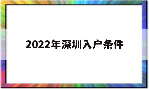 2022年深圳入戶條件(2022年深圳入戶條件征求意見稿) 深圳核準入戶