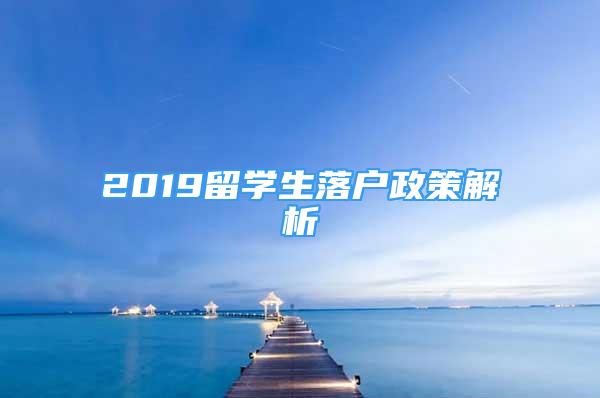 2019留學(xué)生落戶政策解析