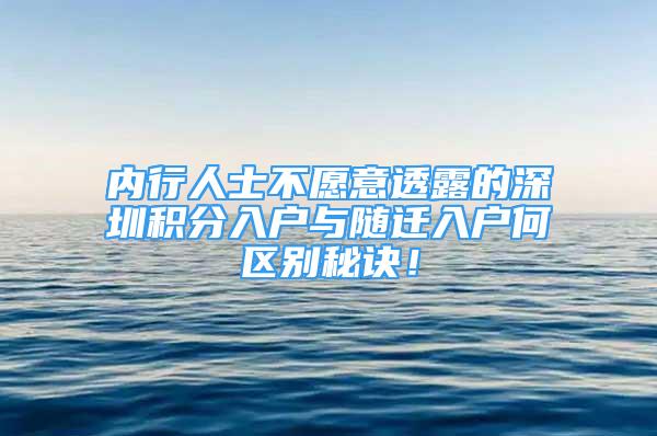 內(nèi)行人士不愿意透露的深圳積分入戶與隨遷入戶何區(qū)別秘訣！