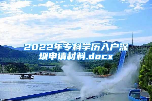 2022年專科學(xué)歷入戶深圳申請材料.docx