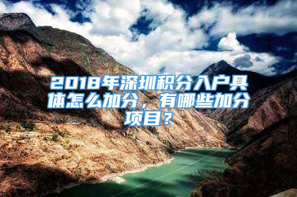 2018年深圳積分入戶具體怎么加分，有哪些加分項目？