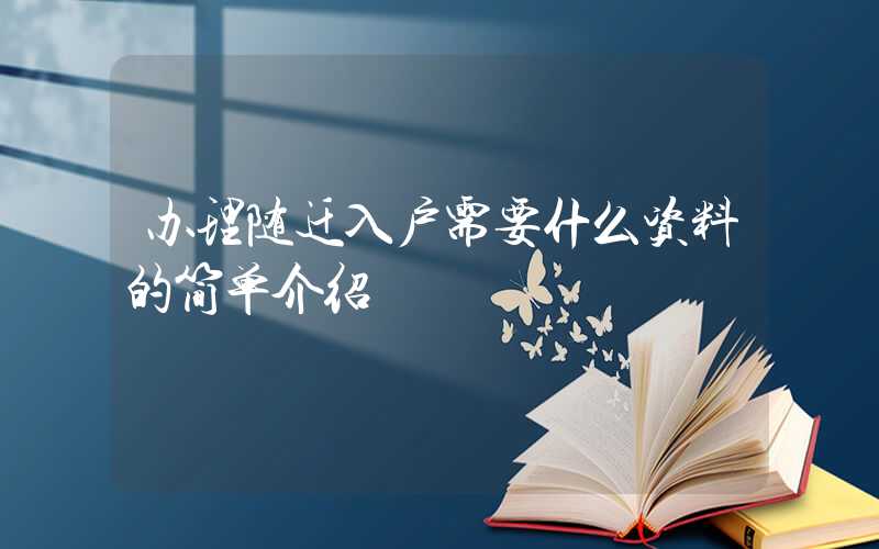 辦理隨遷入戶需要什么資料的簡單介紹