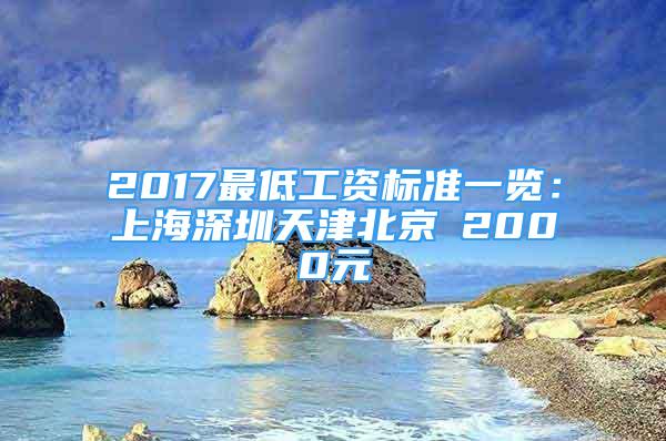 2017最低工資標準一覽：上海深圳天津北京≥2000元