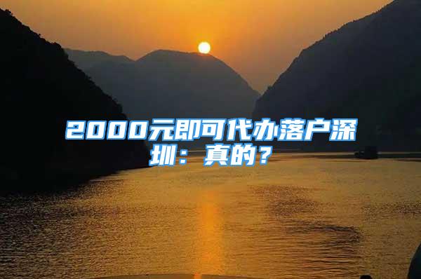 2000元即可代辦落戶深圳：真的？