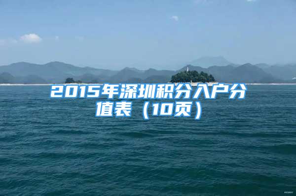 2015年深圳積分入戶分值表（10頁）