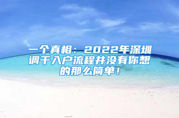 一個真相：2022年深圳調(diào)干入戶流程并沒有你想的那么簡單！