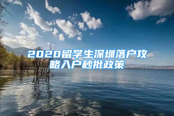 2020留學(xué)生深圳落戶攻略入戶秒批政策