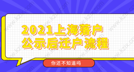 2021上海落戶公示后戶口遷移流程，提前收藏，公示后用的到！