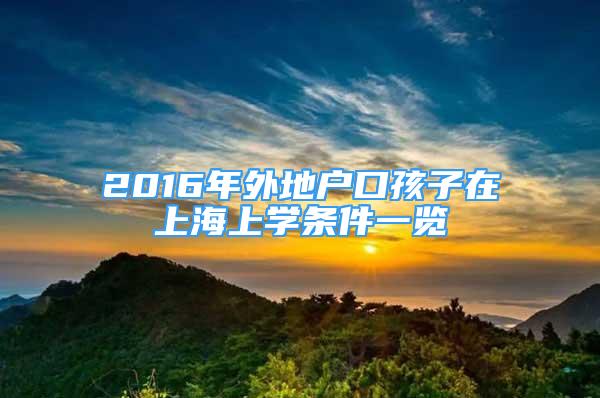 2016年外地戶口孩子在上海上學條件一覽