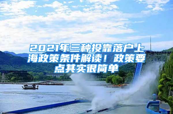 2021年三種投靠落戶上海政策條件解讀！政策要點其實很簡單