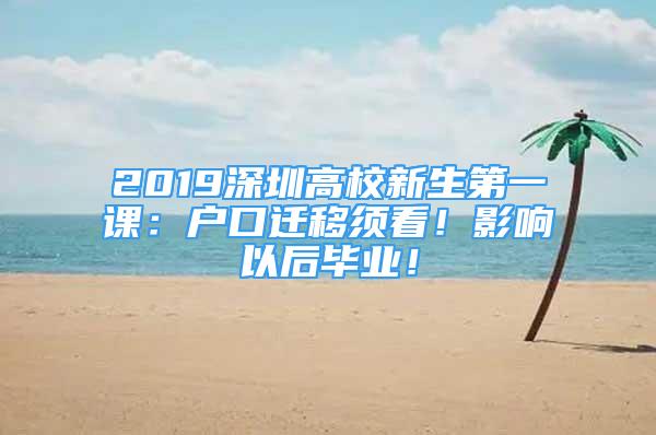 2019深圳高校新生第一課：戶口遷移須看！影響以后畢業(yè)！