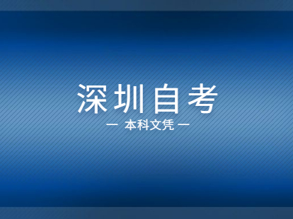 2021年深圳自考本科文憑能夠積分入戶(hù)嗎?