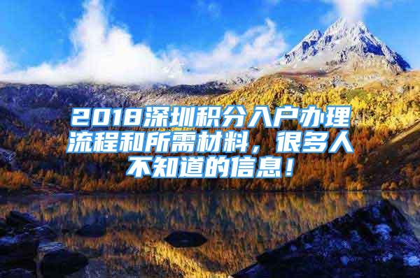 2018深圳積分入戶辦理流程和所需材料，很多人不知道的信息！