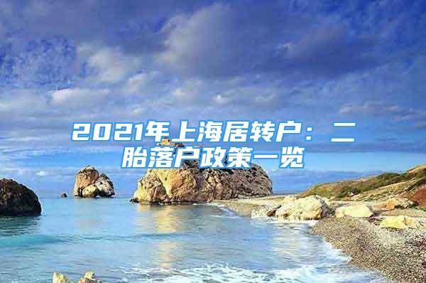 2021年上海居轉(zhuǎn)戶：二胎落戶政策一覽