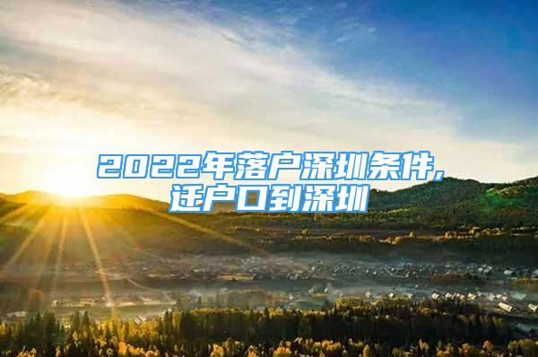 2022年落戶深圳條件,遷戶口到深圳