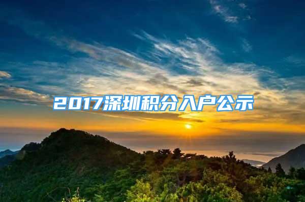 2017深圳積分入戶公示