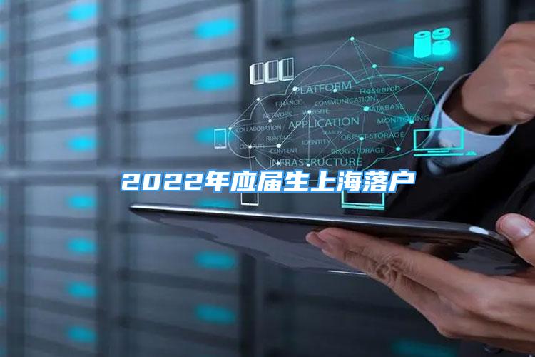 2022年應(yīng)屆生上海落戶