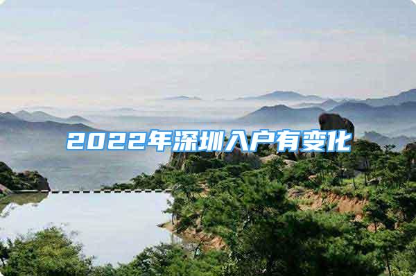 2022年深圳入戶有變化