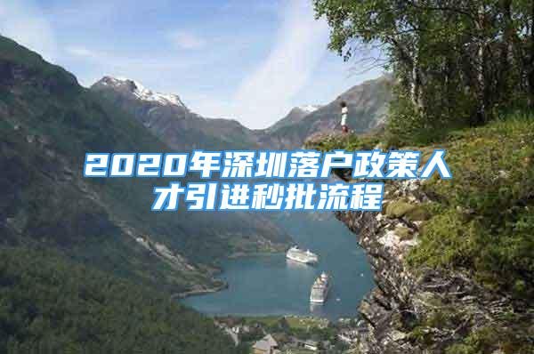 2020年深圳落戶政策人才引進秒批流程