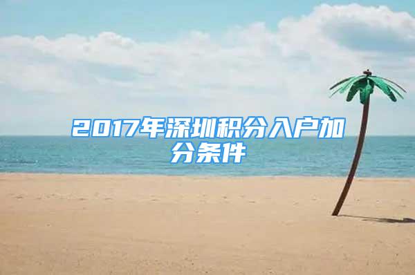 2017年深圳積分入戶加分條件