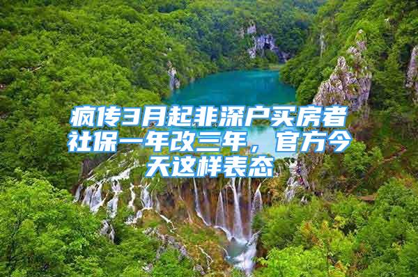 瘋傳3月起非深戶買房者社保一年改三年，官方今天這樣表態(tài)