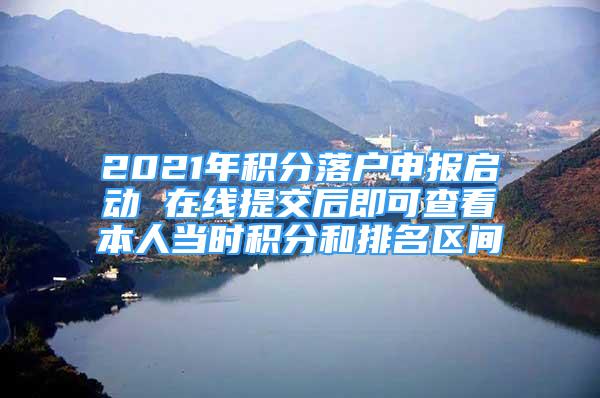 2021年積分落戶申報啟動 在線提交后即可查看本人當時積分和排名區(qū)間