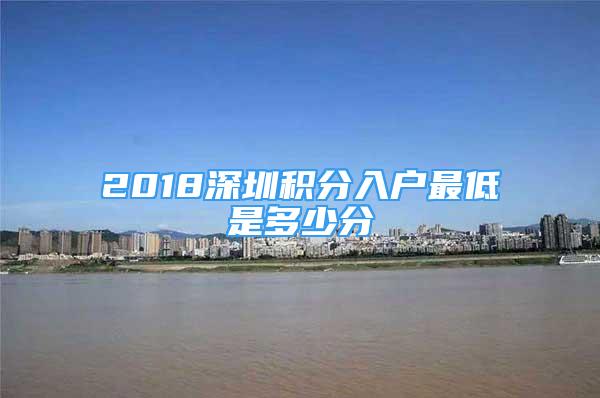 2018深圳積分入戶最低是多少分