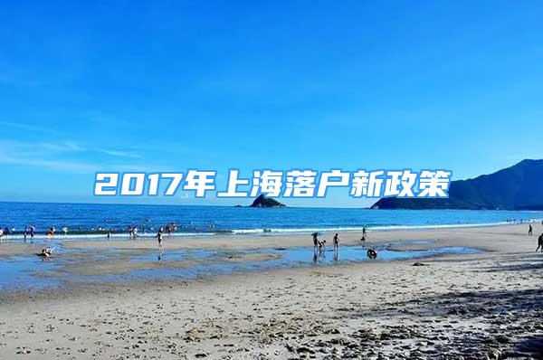 2017年上海落戶新政策