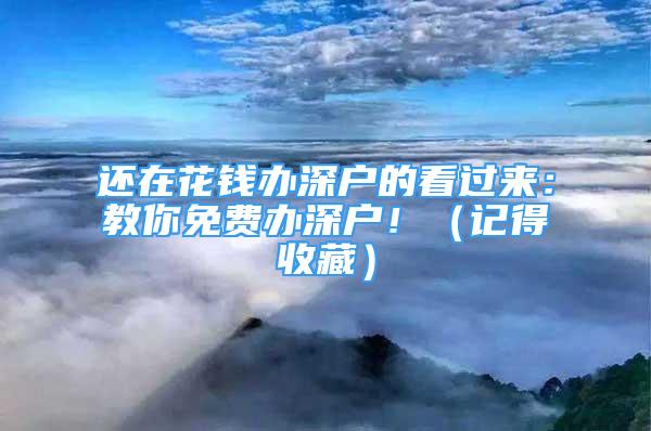 還在花錢辦深戶的看過來：教你免費辦深戶！（記得收藏）