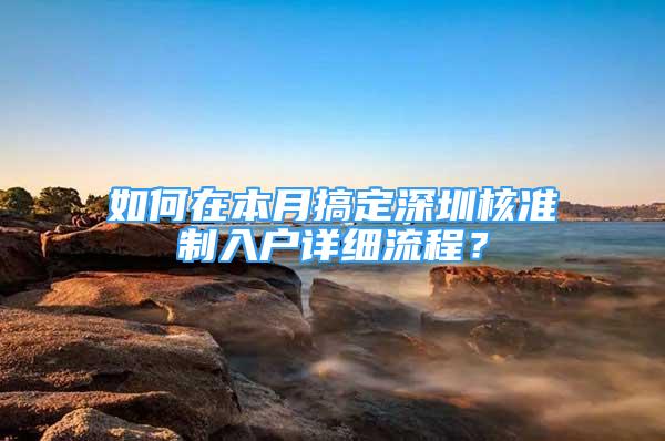 如何在本月搞定深圳核準(zhǔn)制入戶詳細(xì)流程？