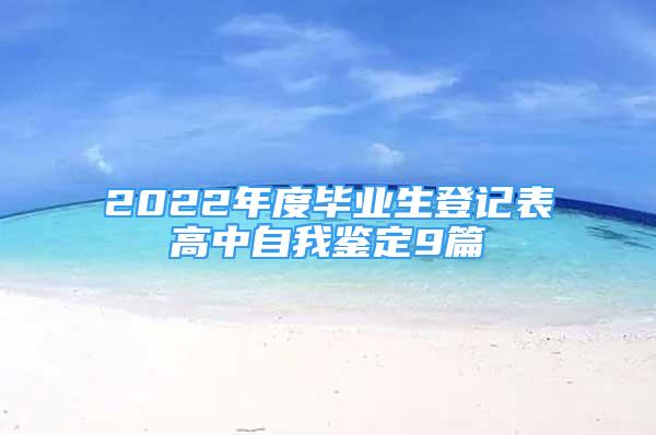 2022年度畢業(yè)生登記表高中自我鑒定9篇