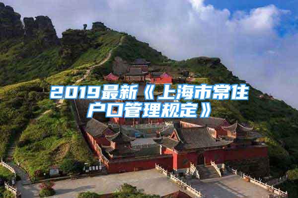 2019最新《上海市常住戶口管理規(guī)定》