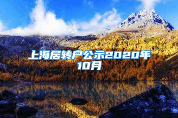 上海居轉(zhuǎn)戶公示2020年10月