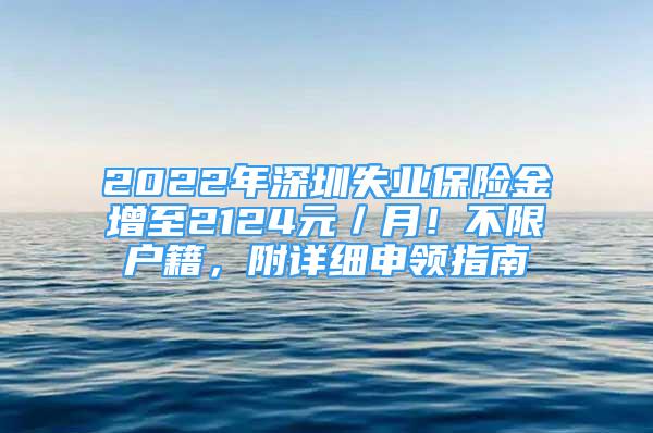 2022年深圳失業(yè)保險(xiǎn)金增至2124元／月！不限戶籍，附詳細(xì)申領(lǐng)指南