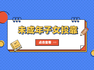 2022年未成年子女投靠父母戶籍遷入深圳須知