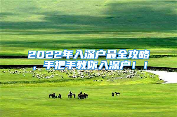 2022年入深戶最全攻略，手把手教你入深戶！！